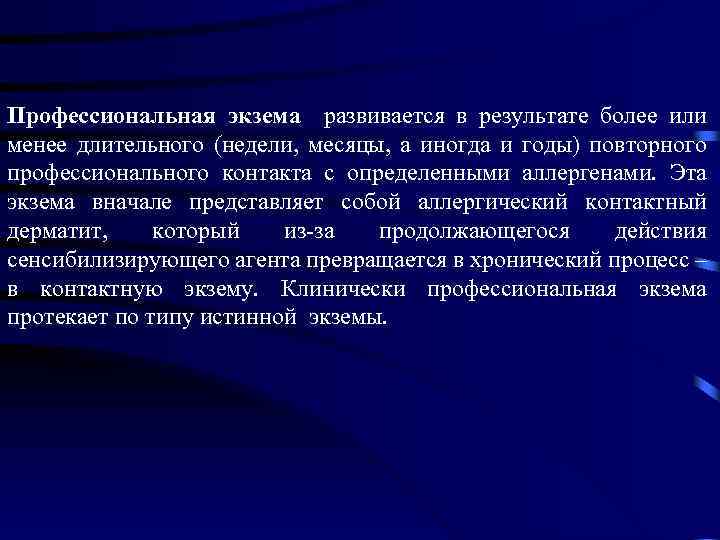 Профессиональная экзема развивается в результате более или менее длительного (недели, месяцы, а иногда и