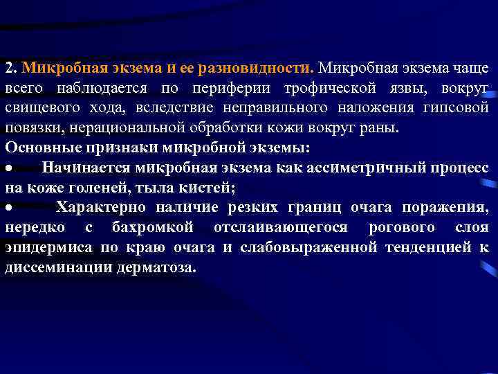 2. Микробная экзема и ее разновидности. Микробная экзема чаще всего наблюдается по периферии трофической