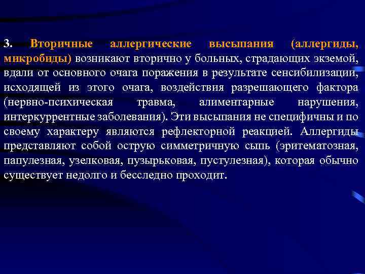 3. Вторичные аллергические высыпания (аллергиды, микробиды) возникают вторично у больных, страдающих экземой, вдали от