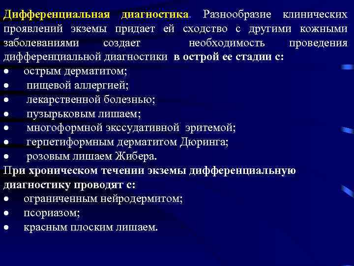 Дифференциальная диагностика. Разнообразие клинических проявлений экземы придает ей сходство с другими кожными заболеваниями создает