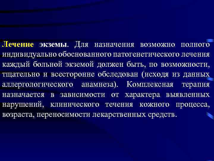 Лечение экземы. Для назначения возможно полного индивидуально обоснованного патогенетического лечения каждый больной экземой должен