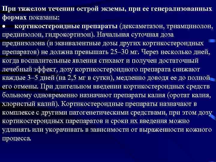 При тяжелом течении острой экземы, при ее генерализованных формах показаны: · кортикостероидные препараты (дексаметазон,