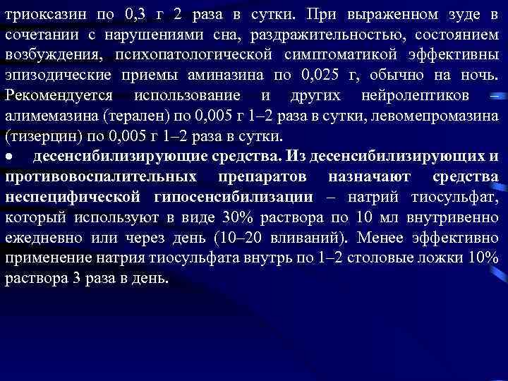 триоксазин по 0, 3 г 2 раза в сутки. При выраженном зуде в сочетании