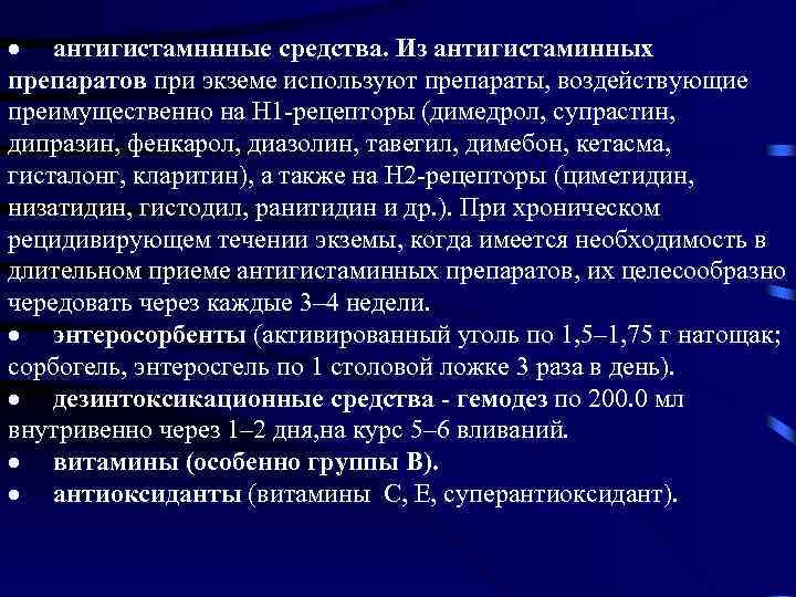 · антигистамннные средства. Из антигистаминных препаратов при экземе используют препараты, воздействующие преимущественно на Н