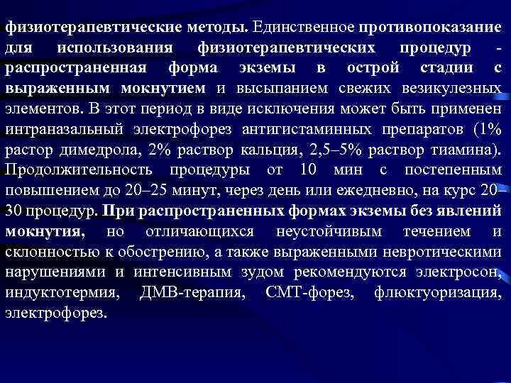 физиотерапевтические методы. Единственное противопоказание для использования физиотерапевтических процедур распространенная форма экземы в острой стадии