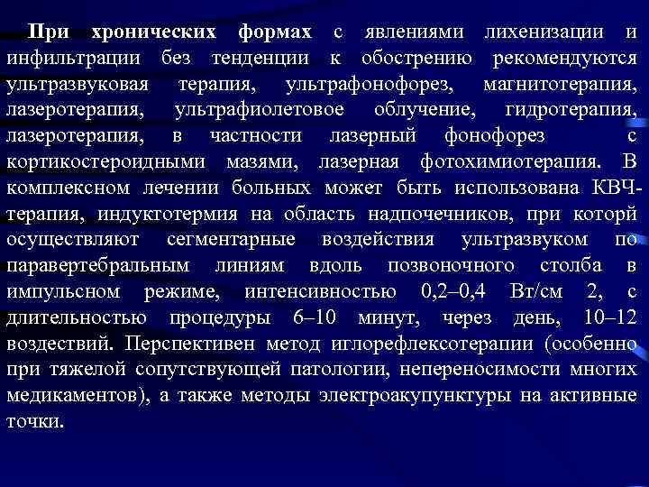  При хронических формах с явлениями лихенизации и инфильтрации без тенденции к обострению рекомендуются
