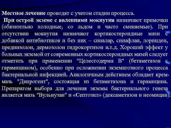 Местное лечение проводят с учетом стадии процесса. При острой экземе с явлениями мокнутия назначают
