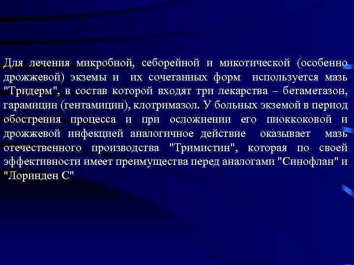 Для лечения микробной, себорейной и микотической (особенно дрожжевой) экземы и их сочетанных форм используется