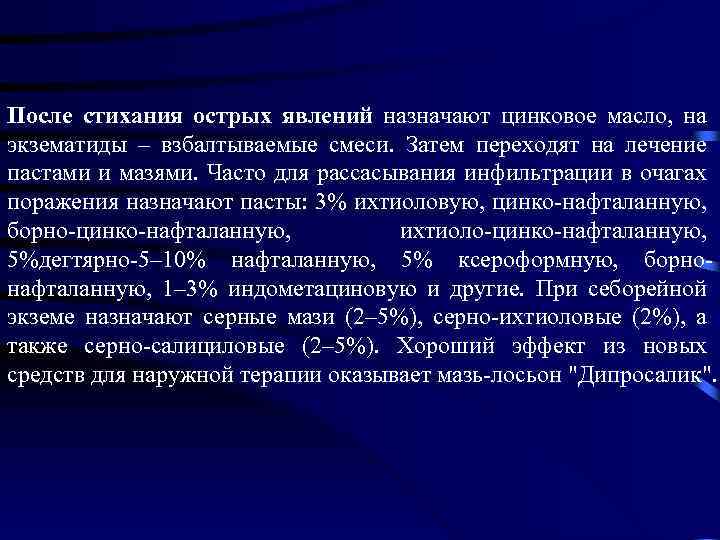 После стихания острых явлений назначают цинковое масло, на экзематиды – взбалтываемые смеси. Затем переходят