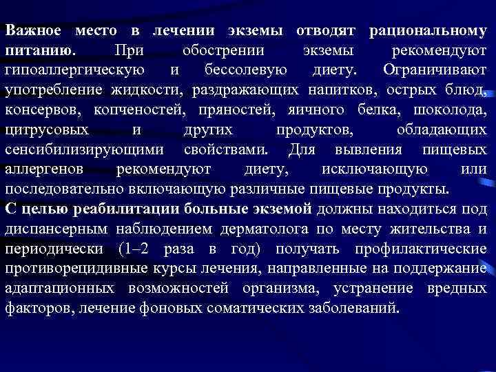 Важное место в лечении экземы отводят рациональному питанию. При обострении экземы рекомендуют гипоаллергическую и