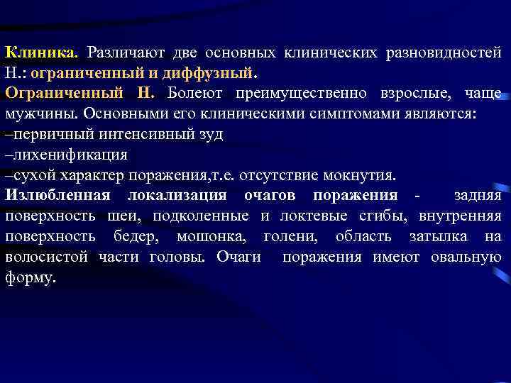 Клиника. Различают две основных клинических разновидностей Н. : ограниченный и диффузный. Ограниченный Н. Болеют