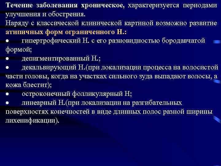 Течение заболевания хроническое, характеризуется периодами улучшения и обострения. Наряду с классической клинической картиной возможно