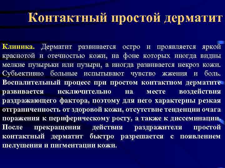Контактный простой дерматит Клиника. Дерматит развивается остро и проявляется яркой краснотой и отечностью кожи,