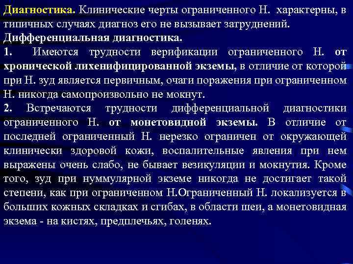 Диагностика. Клинические черты ограниченного Н. характерны, в типичных случаях диагноз его не вызывает затруднений.