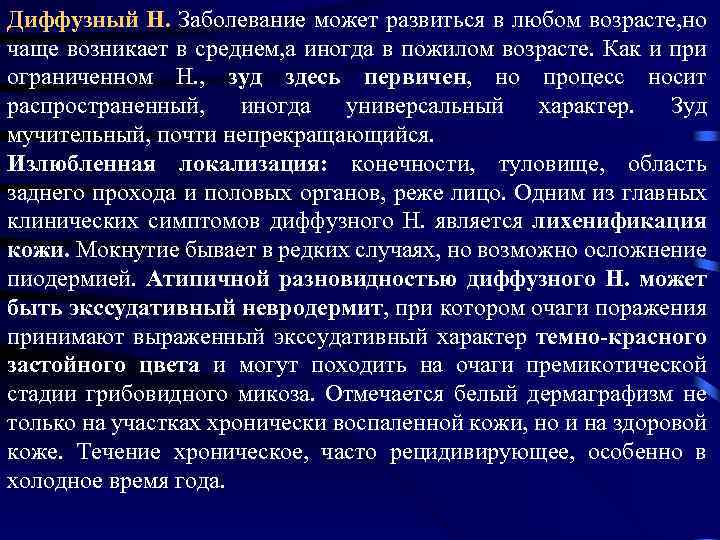 Диффузный Н. Заболевание может развиться в любом возрасте, но чаще возникает в среднем, а