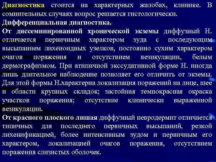 Диагностика стоится на характерных жалобах, клинике. В сомнительных случаях вопрос решается гистологически. Дифференциальная диагностика.