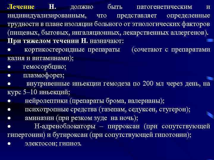 Лечение Н. должно быть патогенетическим и индивидуализированным, что представляет определенные трудности в плане изоляции