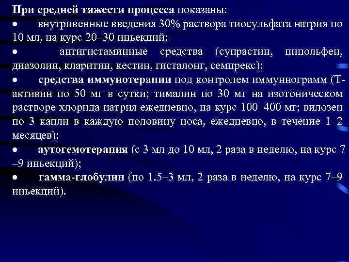 При средней тяжести процесса показаны: · внутривенные введения 30% раствора тиосульфата натрия по 10