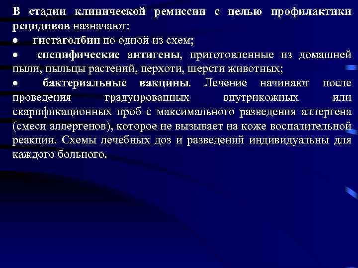 В стадии клинической ремиссии с целью профилактики рецидивов назначают: · гистаголбин по одной из