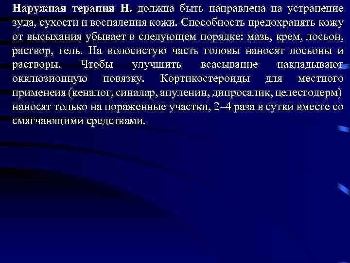 Наружная терапия Н. должна быть направлена на устранение зуда, сухости и воспаления кожи. Способность