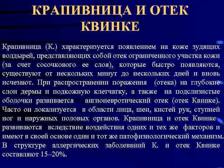 КРАПИВНИЦА И ОТЕК КВИНКЕ Крапивница (К. ) характеризуется появлением на коже зудящих волдырей, представляющих