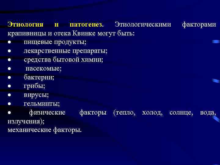 Этиология и патогенез. Этиологическими факторами крапивницы и отека Квинке могут быть: · пищевые продукты;