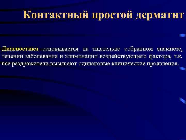 Контактный простой дерматит Диагностика основывается на тщательно собранном анамнезе, течении заболевания и элиминации воздействующего