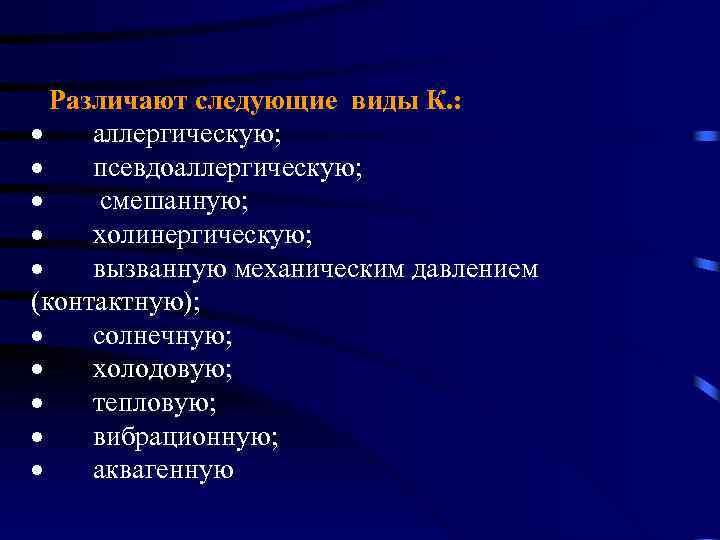  Различают следующие виды К. : · аллергическую; · псевдоаллергическую; · смешанную; · холинергическую;