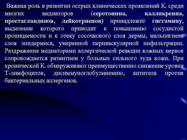  Важная роль в развитии острых клинических проявлений К. среди многих медиаторов (серотонина, калликреина,