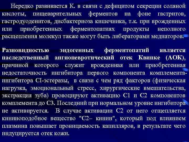  Нередко развивается К. в связи с дефицитом секреции соляной кислоты, пищеварительных ферментов на