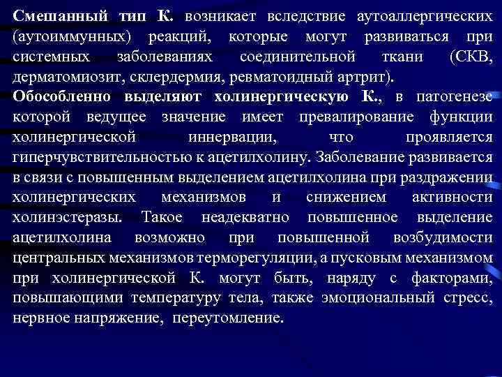 Смешанный тип К. возникает вследствие аутоаллергических (аутоиммунных) реакций, которые могут развиваться при системных заболеваниях