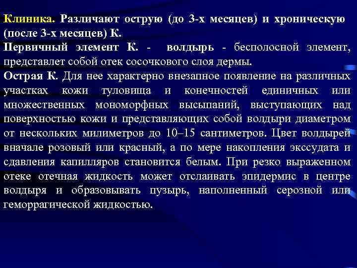 Клиника. Различают острую (до 3 х месяцев) и хроническую (после 3 х месяцев) К.