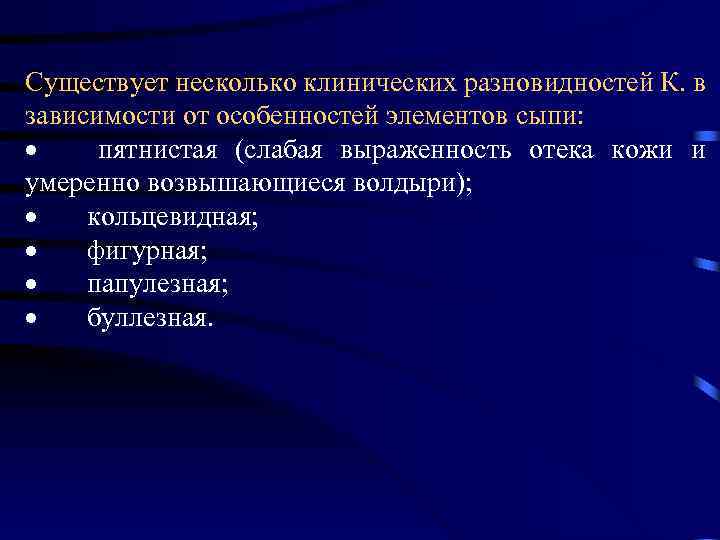 Существует несколько клинических разновидностей К. в зависимости от особенностей элементов сыпи: · пятнистая (слабая