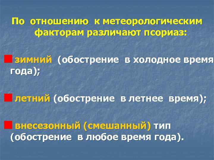По отношению к метеорологическим факторам различают псориаз: зимний (обострение в холодное время года); летний