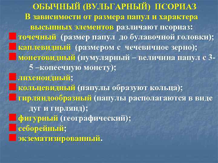  ОБЫЧНЫЙ (ВУЛЬГАРНЫЙ) ПСОРИАЗ В зависимости от размера папул и характера высыпных элементов различают