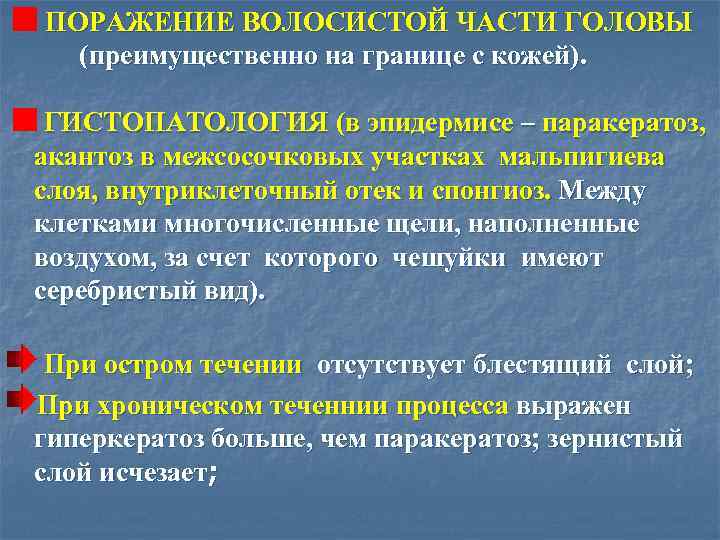 ПОРАЖЕНИЕ ВОЛОСИСТОЙ ЧАСТИ ГОЛОВЫ (преимущественно на границе с кожей). ГИСТОПАТОЛОГИЯ (в эпидермисе – паракератоз,