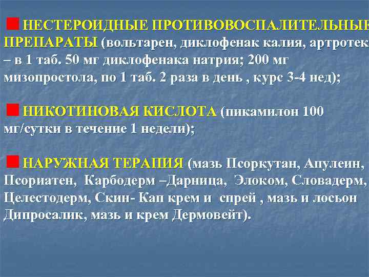  НЕСТЕРОИДНЫЕ ПРОТИВОВОСПАЛИТЕЛЬНЫЕ ПРЕПАРАТЫ (вольтарен, диклофенак калия, артротек – в 1 таб. 50 мг
