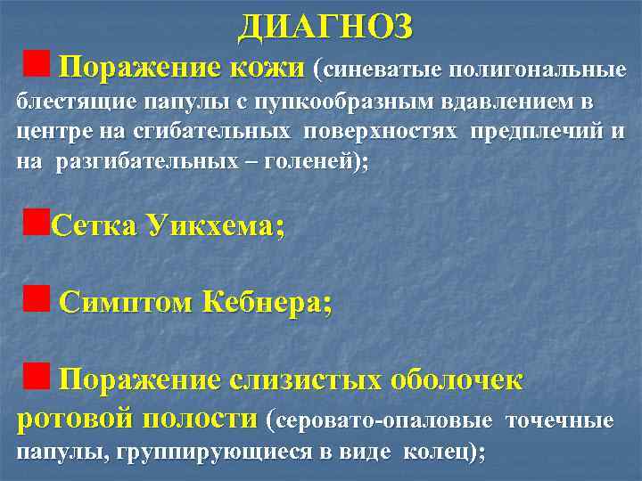 ДИАГНОЗ Поражение кожи (синеватые полигональные блестящие папулы с пупкообразным вдавлением в центре на сгибательных