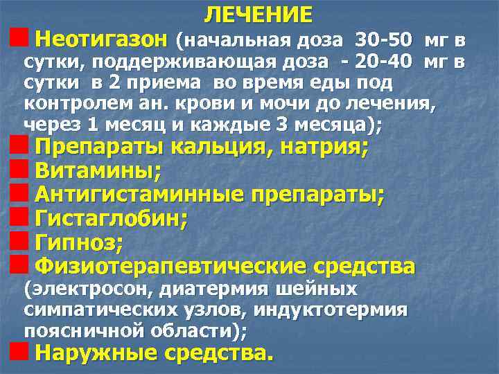 ЛЕЧЕНИЕ Неотигазон (начальная доза 30 -50 мг в сутки, поддерживающая доза - 20 -40