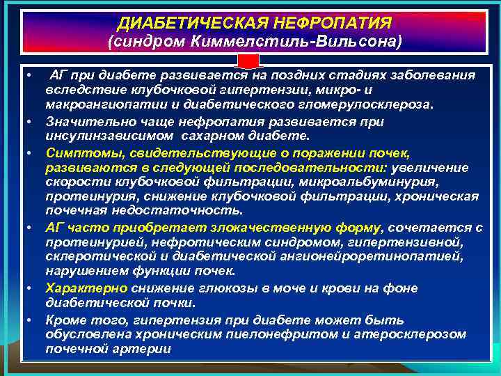 ДИАБЕТИЧЕСКАЯ НЕФРОПАТИЯ (синдром Киммелстиль-Вильсона) • • • АГ при диабете развивается на поздних стадиях