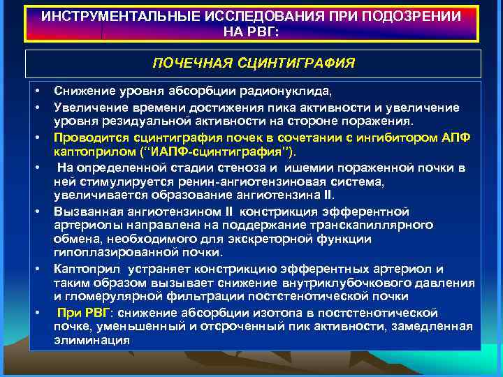 ИНСТРУМЕНТАЛЬНЫЕ ИССЛЕДОВАНИЯ ПРИ ПОДОЗРЕНИИ НА РВГ: ПОЧЕЧНАЯ СЦИНТИГРАФИЯ • • Снижение уровня абсорбции радионуклида,
