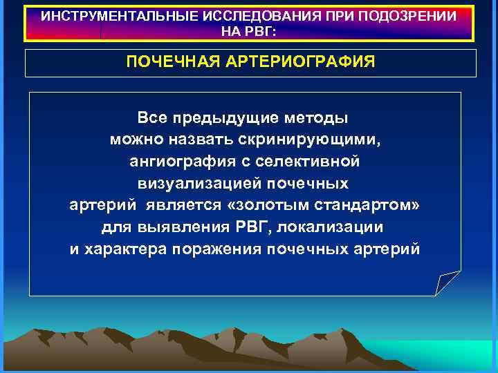 ИНСТРУМЕНТАЛЬНЫЕ ИССЛЕДОВАНИЯ ПРИ ПОДОЗРЕНИИ НА РВГ: ПОЧЕЧНАЯ АРТЕРИОГРАФИЯ Все предыдущие методы можно назвать скринирующими,