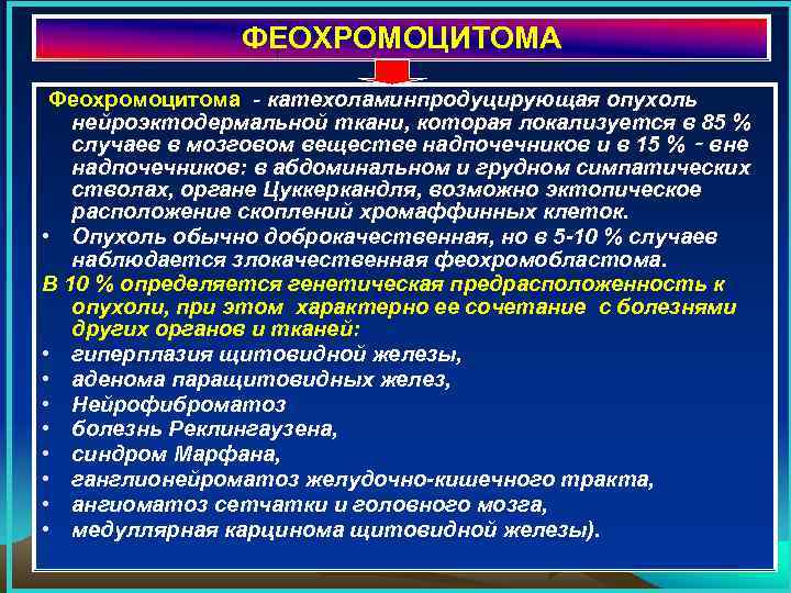 ФЕОХРОМОЦИТОМА Феохромоцитома - катехоламинпродуцирующая опухоль нейроэктодермальной ткани, которая локализуется в 85 % случаев в
