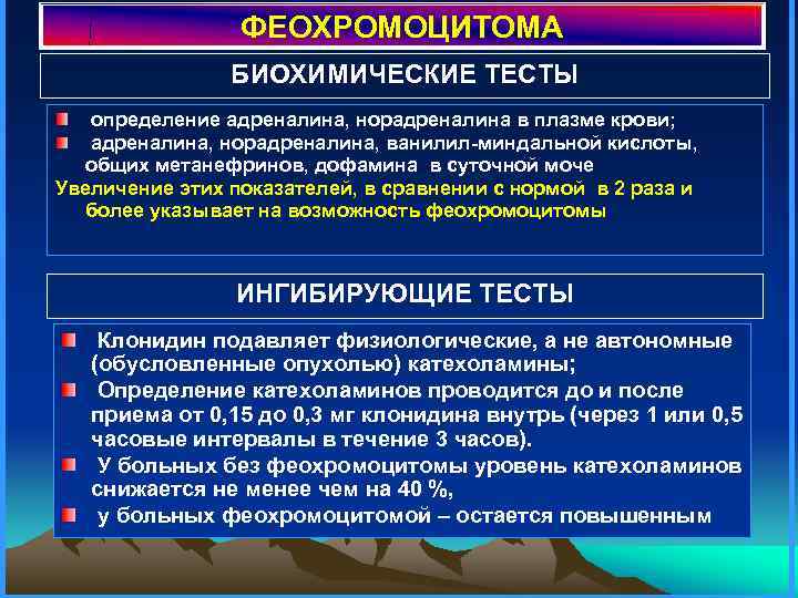 ФЕОХРОМОЦИТОМА БИОХИМИЧЕСКИЕ ТЕСТЫ определение адреналина, норадреналина в плазме крови; адреналина, норадреналина, ванилил-миндальной кислоты, общих