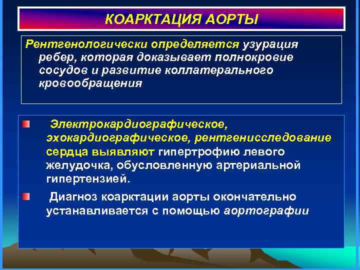 КОАРКТАЦИЯ АОРТЫ Рентгенологически определяется узурация ребер, которая доказывает полнокровие сосудов и развитие коллатерального кровообращения