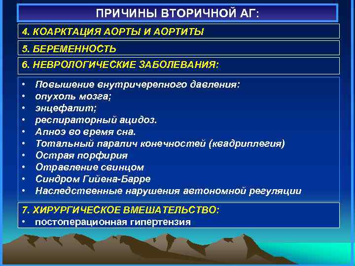 ПРИЧИНЫ ВТОРИЧНОЙ АГ: 4. КОАРКТАЦИЯ АОРТЫ И АОРТИТЫ 5. БЕРЕМЕННОСТЬ 6. НЕВРОЛОГИЧЕСКИЕ ЗАБОЛЕВАНИЯ: •