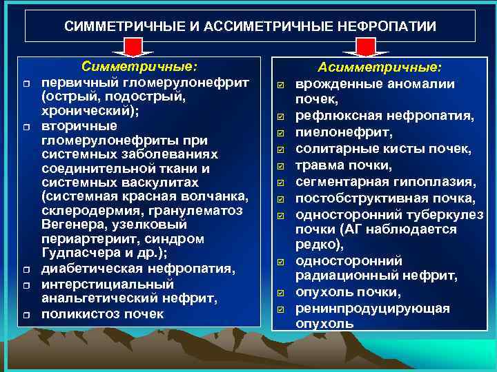 СИММЕТРИЧНЫЕ И АССИМЕТРИЧНЫЕ НЕФРОПАТИИ r r r Симметричные: первичный гломерулонефрит (острый, подострый, хронический); вторичные