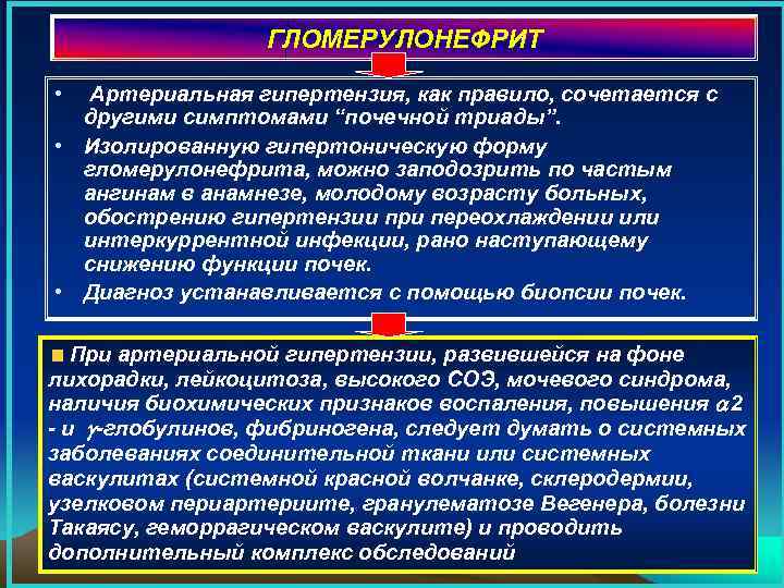 ГЛОМЕРУЛОНЕФРИТ • Артериальная гипертензия, как правило, сочетается с другими симптомами “почечной триады”. • Изолированную