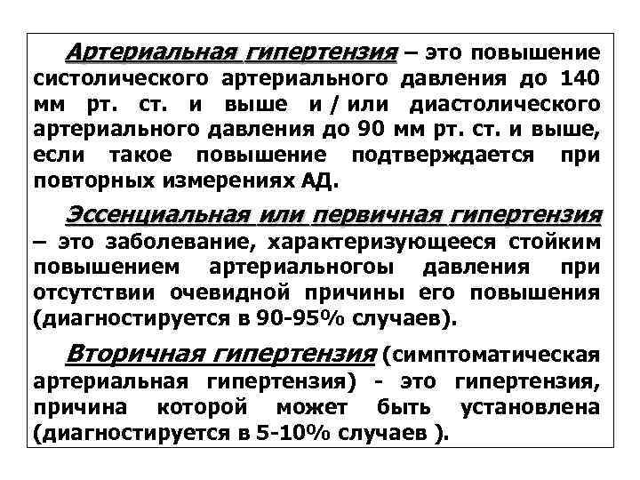 Артериальная гипертензия – это повышение систолического артериального давления до 140 мм рт. ст. и