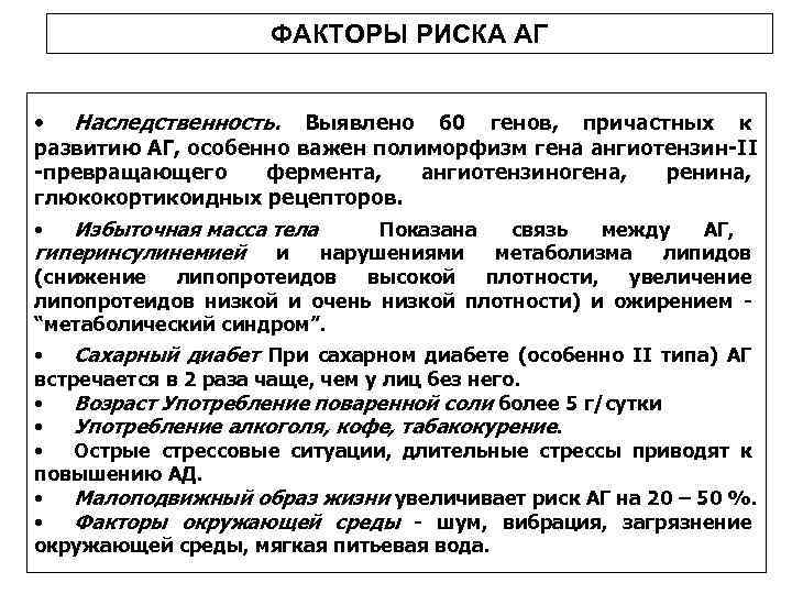 ФАКТОРЫ РИСКА АГ • Наследственность. Выявлено 60 генов, причастных к развитию АГ, особенно важен
